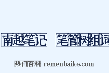 南越笔记·笔管树组词是什么意思的图片